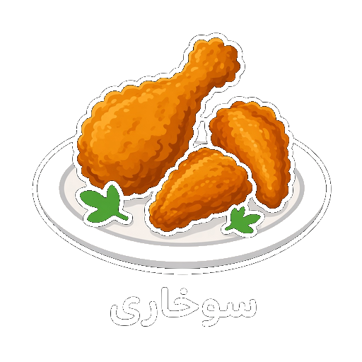 سوخاری